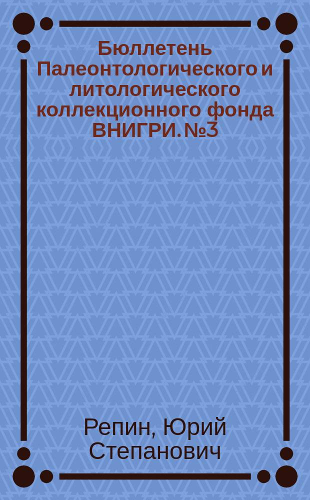 Бюллетень Палеонтологического и литологического коллекционного фонда ВНИГРИ. № 3 : Атлас моллюсков Печорской юры