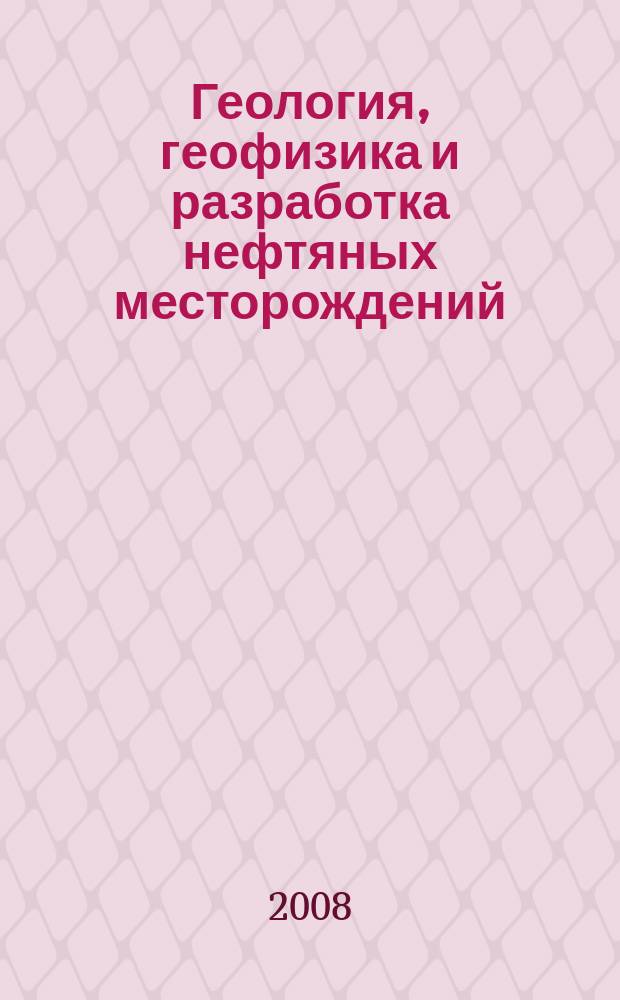 Геология, геофизика и разработка нефтяных месторождений : Науч.-техн. журн. 2008, № 6