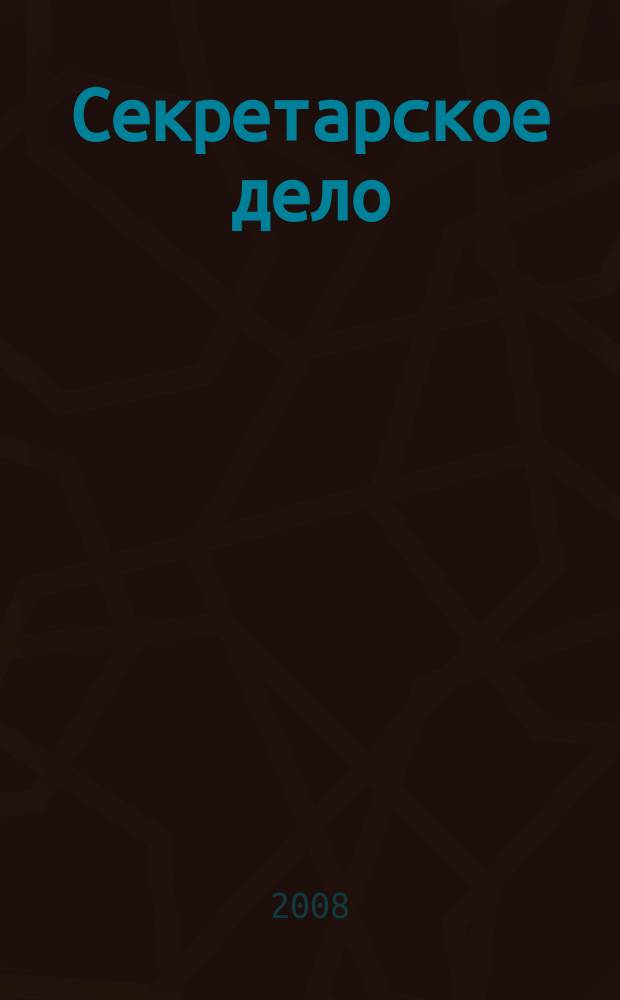 Секретарское дело : Ежекварт. журн. 2008, № 5 : Папилярные узоры в бизнесе
