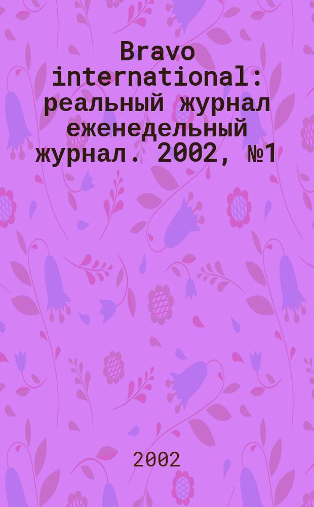 Bravo international : реальный журнал еженедельный журнал. 2002, № 1 (нояб.)