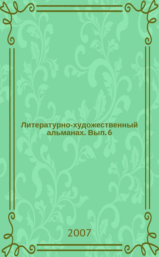 Литературно-художественный альманах. Вып. 6 : Стихи и проза