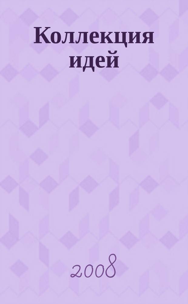 Коллекция идей : журнал для умелых ребят. 2008, № 13 (81)