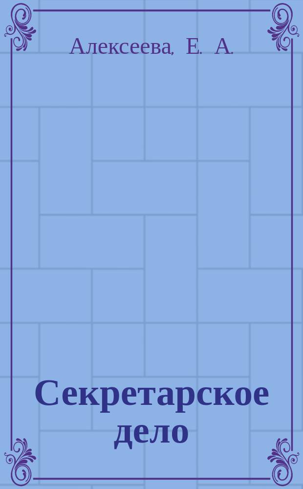 Секретарское дело : Ежекварт. журн. 2008, № 2 : Известные пресс-секретари