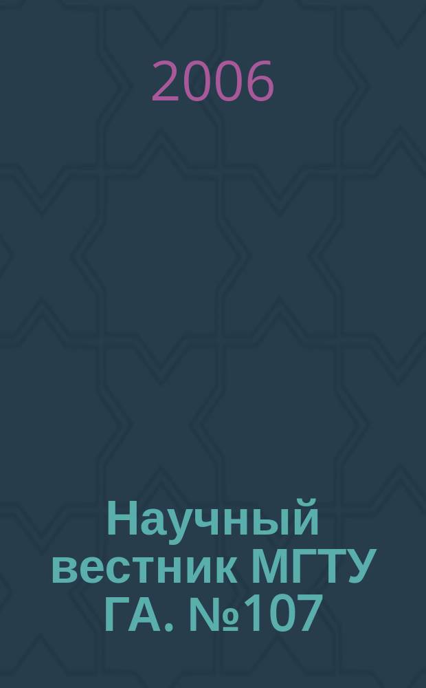 Научный вестник МГТУ ГА. № 107 (10) : Серия Радиофизика и радиотехника