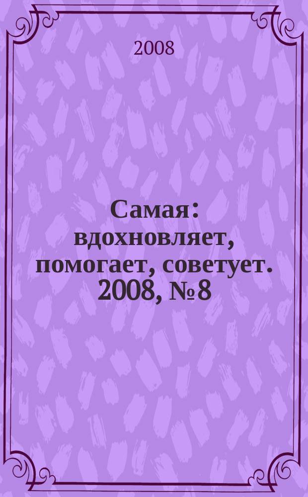 Самая : вдохновляет, помогает, советует. 2008, № 8 (42)
