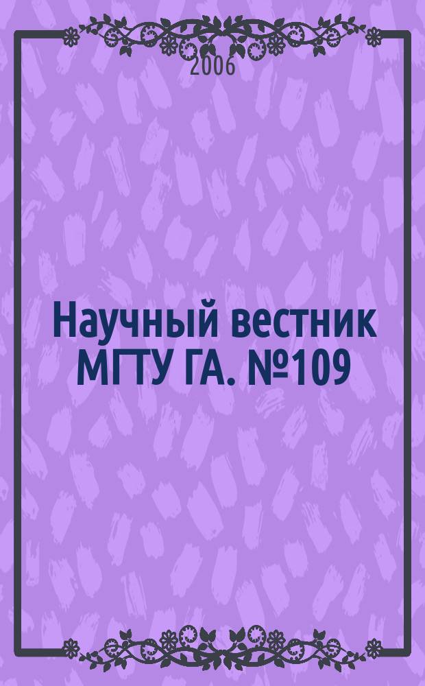 Научный вестник МГТУ ГА. № 109 (12) : Серия Эксплуатация воздушного транспорта