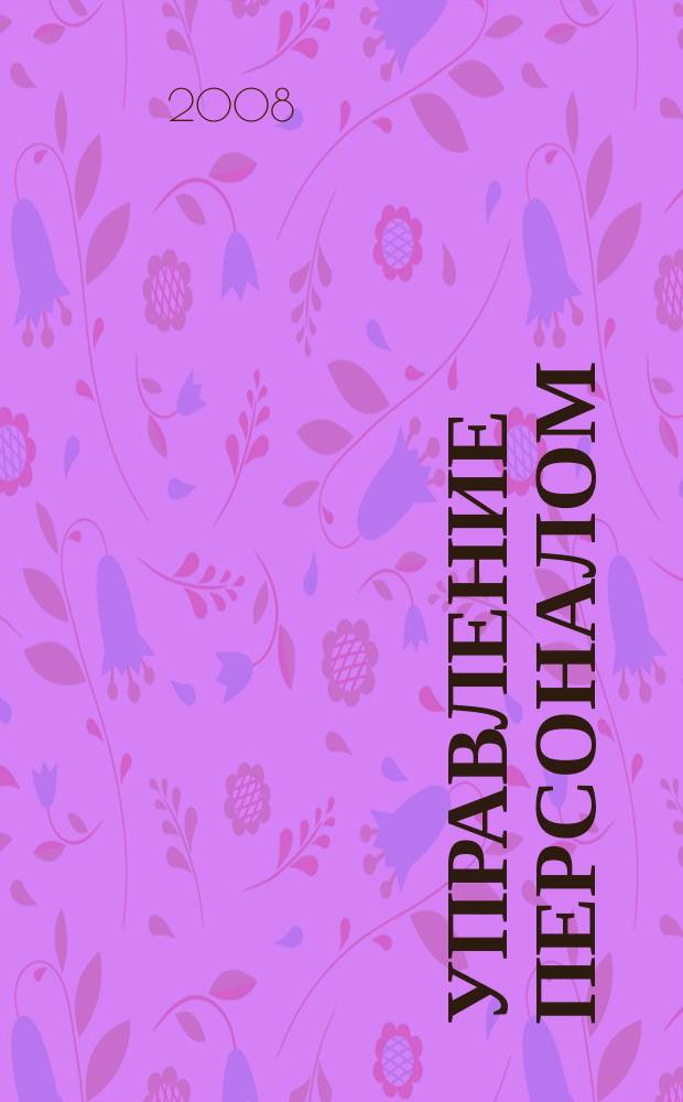 Управление персоналом : Ежемес. деловой журн. 2008, № 12 (190)