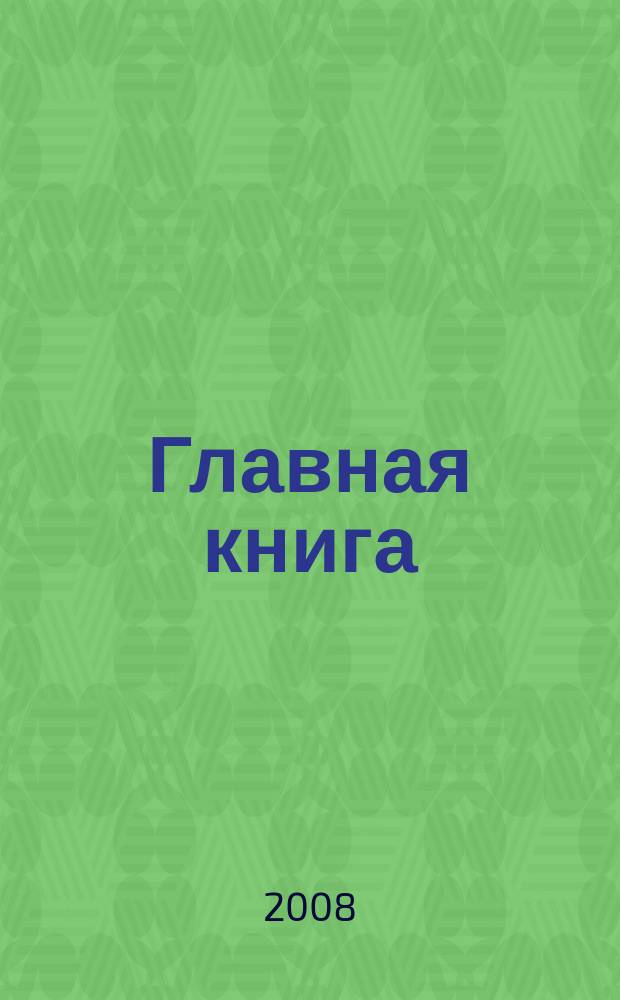 Главная книга : Практ. журн. для бухгалтеров и руководителей. 2008, № 6 (190)