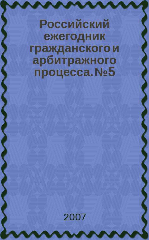 Российский ежегодник гражданского и арбитражного процесса. № 5 : 2006