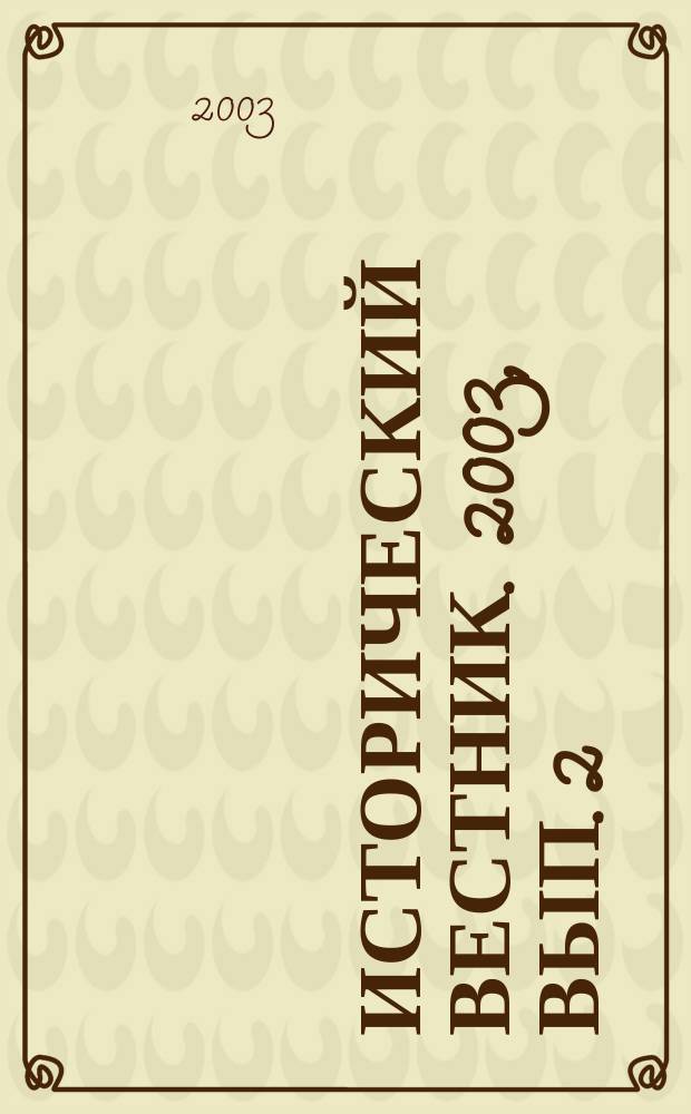 Исторический вестник. 2003, вып. 2 (11)