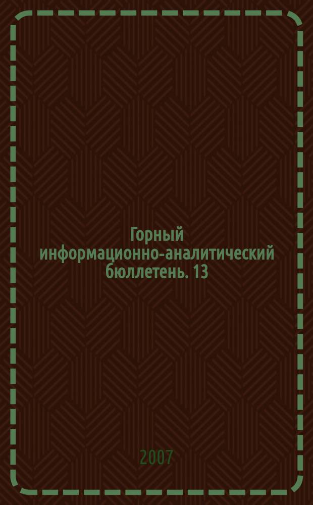 Горный информационно-аналитический бюллетень. 13 : Метан