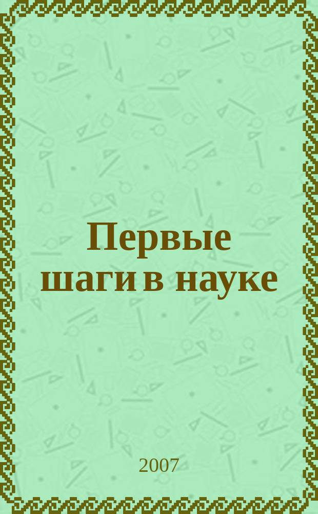Первые шаги в науке : Сб. ст. Вып. 4