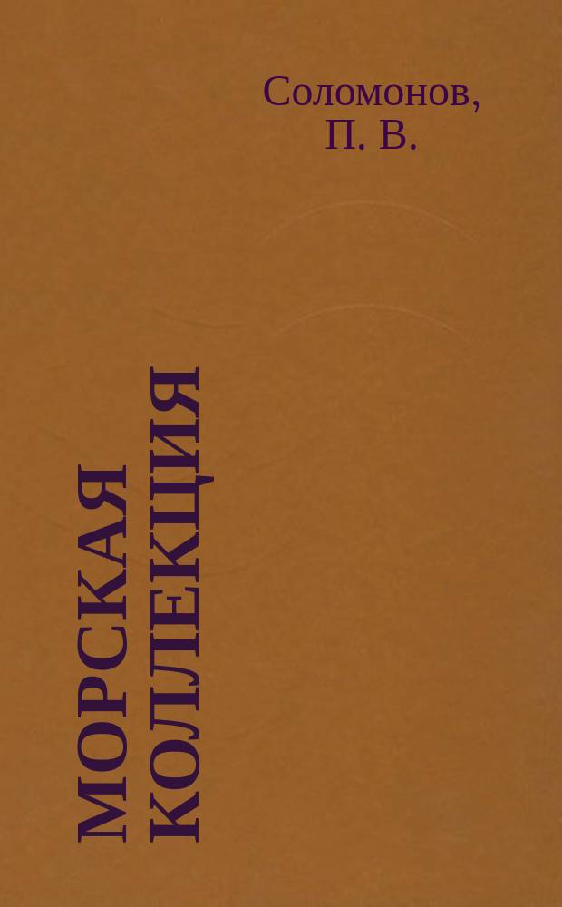 Морская коллекция : Справ. по кораб. составу Прил. к журн. "Моделист-конструктор". 2007, № 2 (92) : Корабли Фолклендской войны