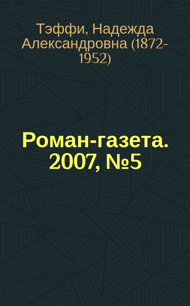 Роман-газета. 2007, № 5 (1539) : Земная радуга