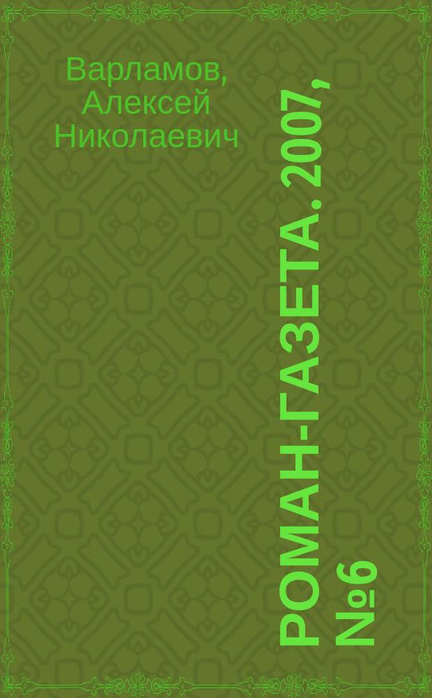 Роман-газета. 2007, № 6 (1540) : Все люди умеют плавать