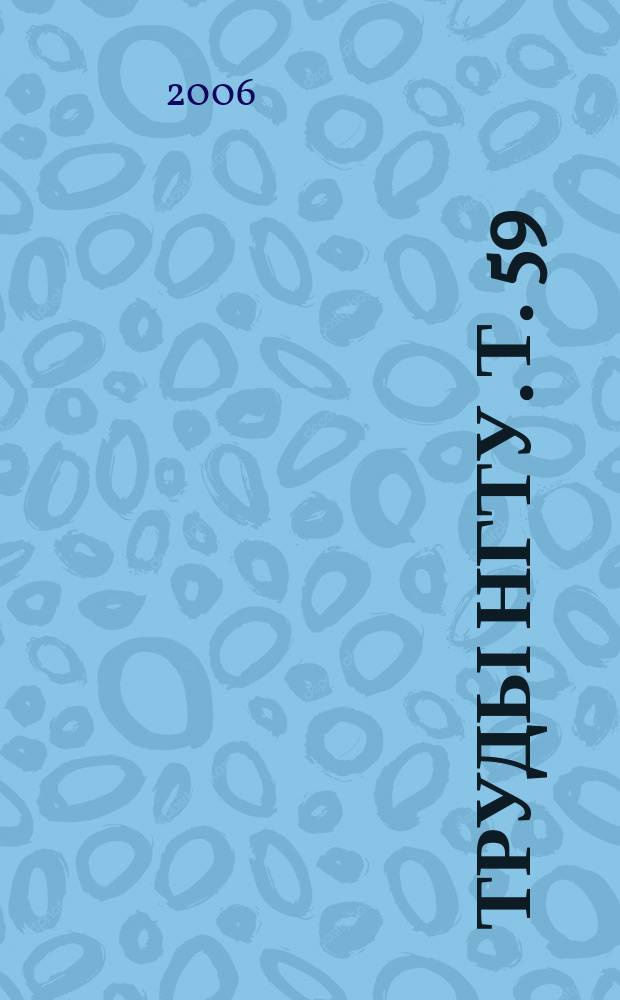 Труды НГТУ. Т. 59 : Актуальные проблемы электроэнергетики