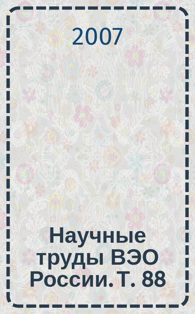 Научные труды ВЭО России. Т. 88 : Инновации: теоретико-методологические аспекты