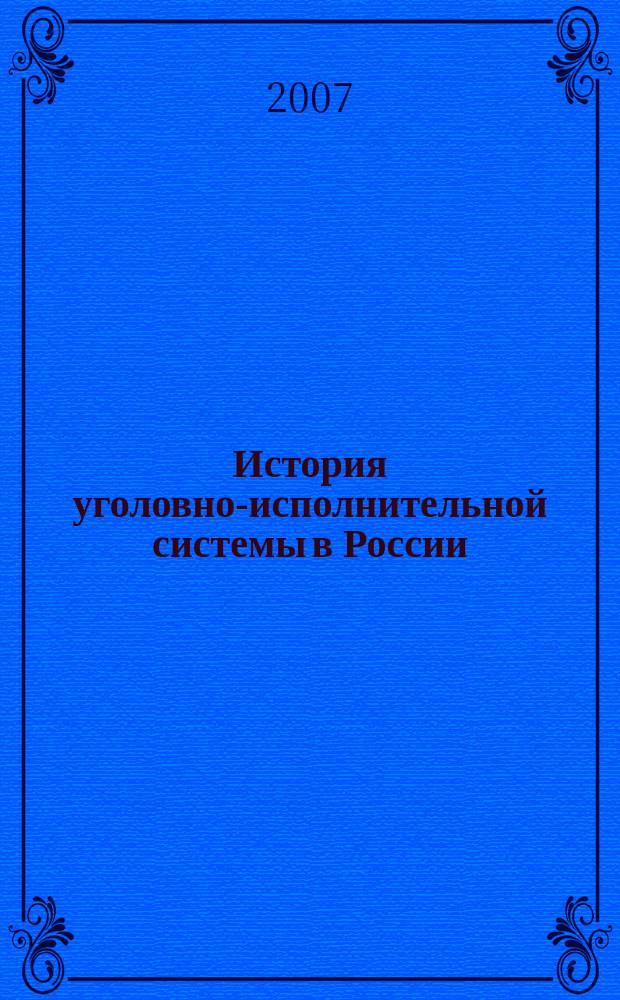 История уголовно-исполнительной системы в России : сборник научных статей