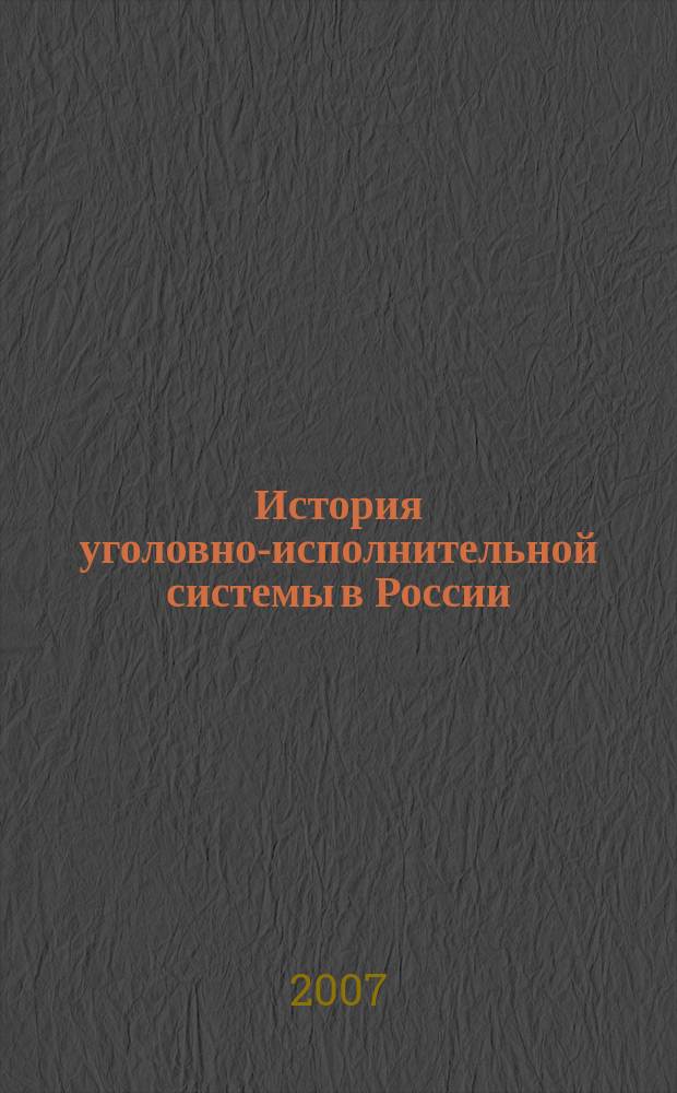 История уголовно-исполнительной системы в России : сборник научных статей. Вып. 3