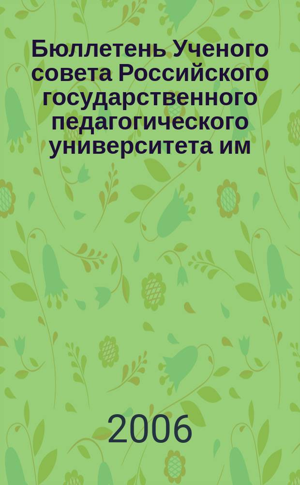 Бюллетень Ученого совета Российского государственного педагогического университета им. А.И. Герцена. 2006, № 7 (33)