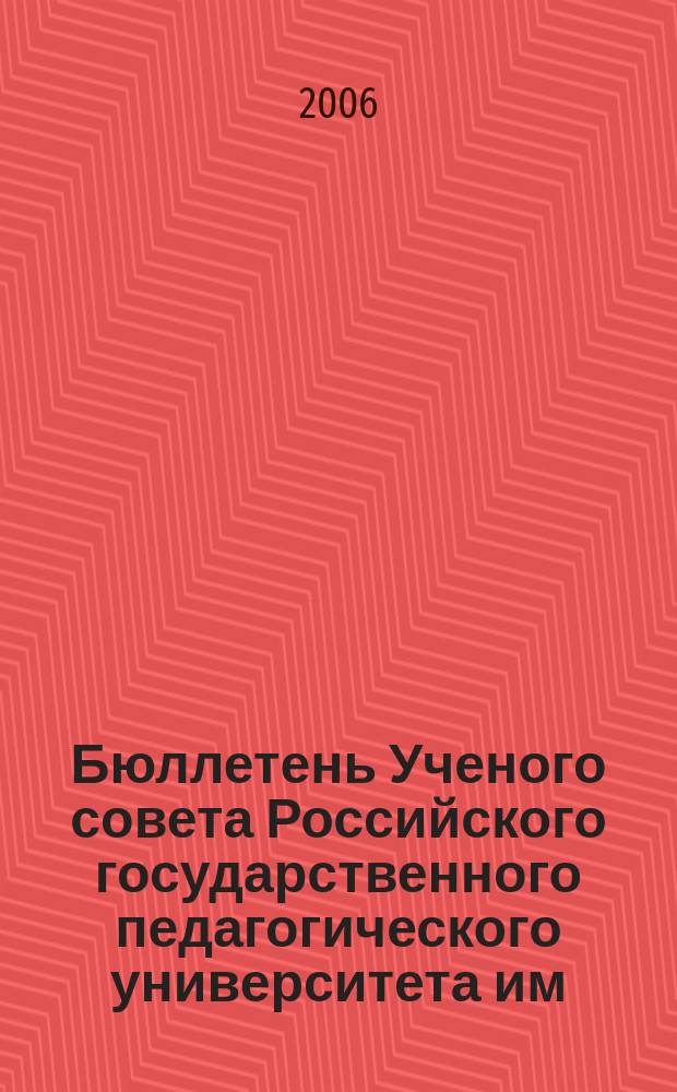 Бюллетень Ученого совета Российского государственного педагогического университета им. А.И. Герцена. 2006, № 11 (37)