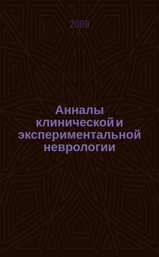 Анналы клинической и экспериментальной неврологии = Annals of clinical and experimental neurology : журнал Научного совета по неврологии РАМН и Минздравсоцразвития России