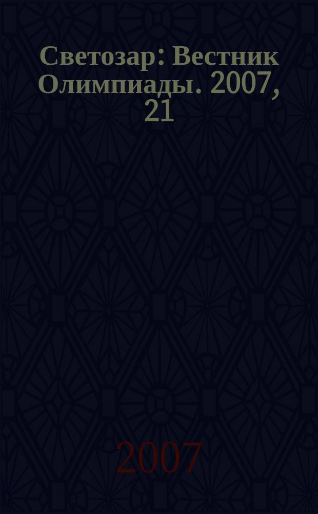 Светозар : Вестник Олимпиады. 2007, 21