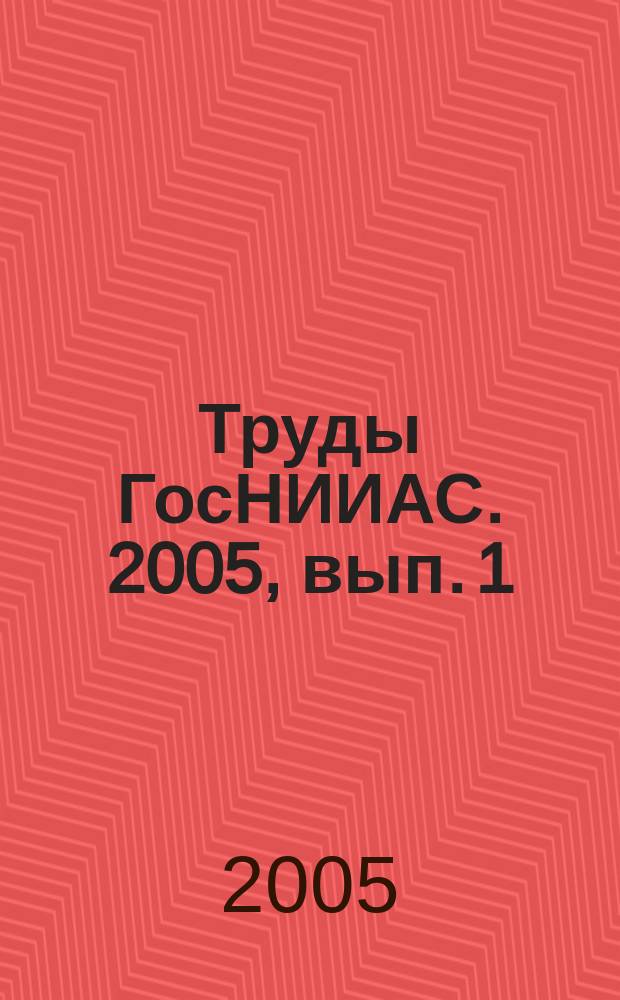 Труды ГосНИИАС. 2005, вып. 1 (13)