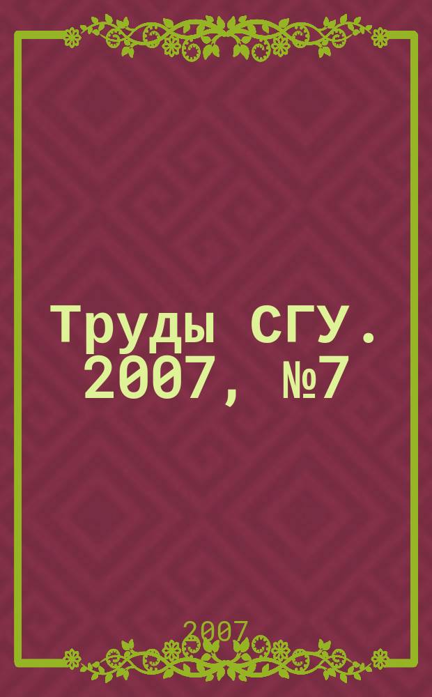 Труды СГУ. 2007, № 7 (110)