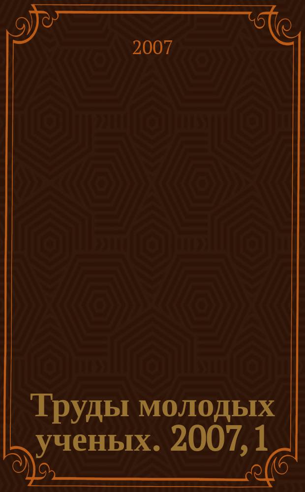 Труды молодых ученых. 2007, 1