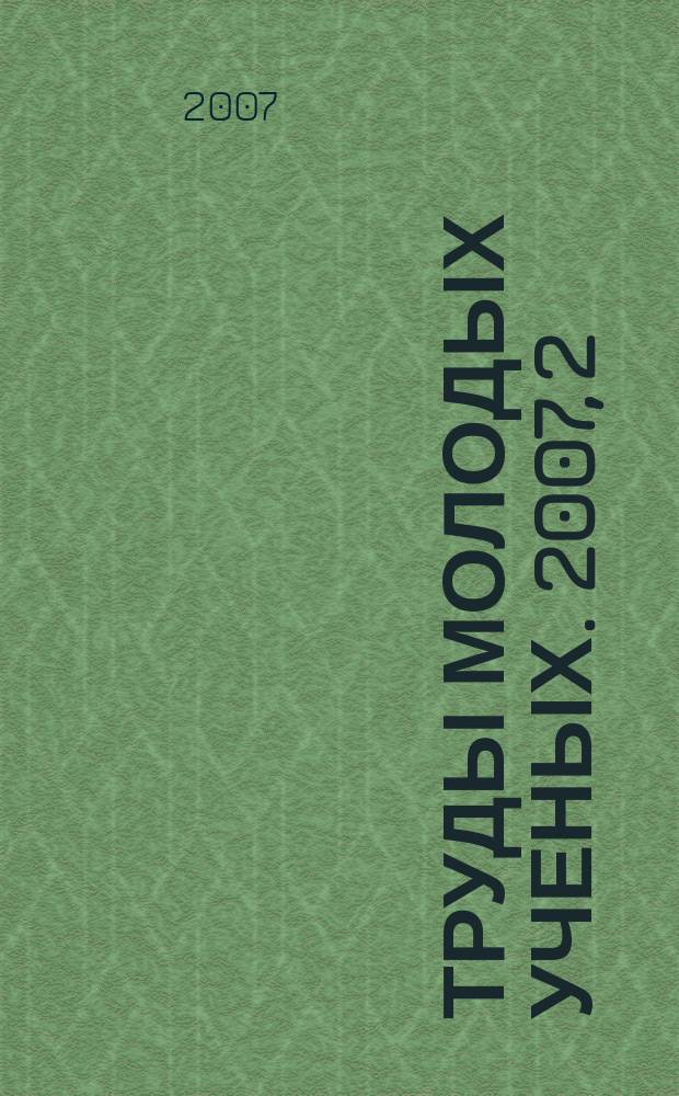 Труды молодых ученых. 2007, 2