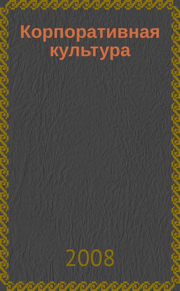 Корпоративная культура : Ценности профессионалов. 2008, № 2 (20)