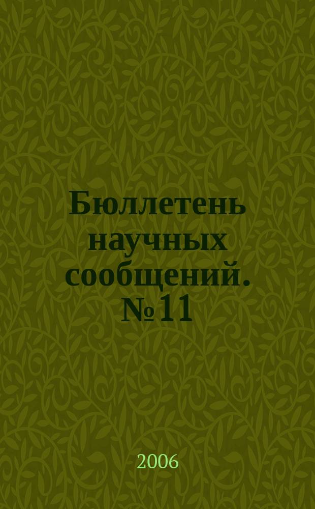Бюллетень научных сообщений. № 11