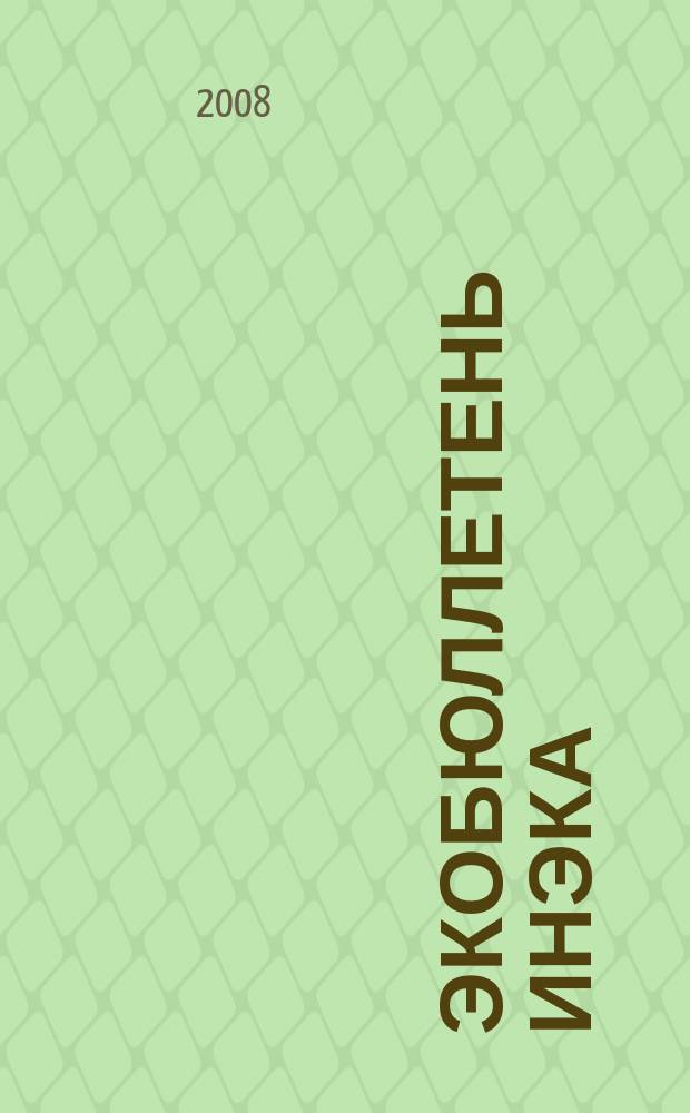Экобюллетень ИнЭкА : Ежемес. изд. регион. обществ. орг. "Информ. Экол. Агентство (ИнЭкА)". 2008, № 2 (127)