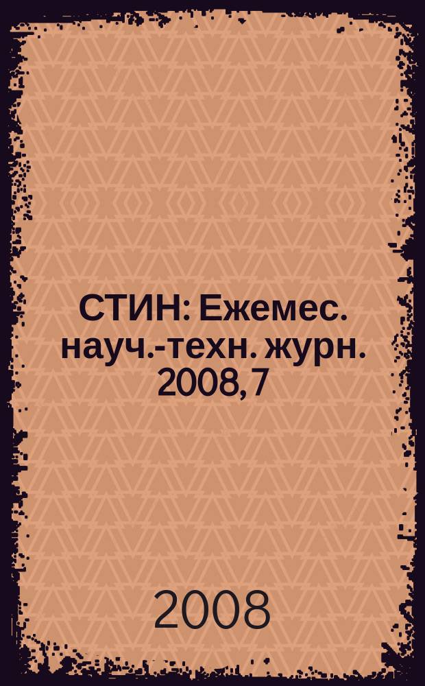 СТИН : Ежемес. науч.-техн. журн. 2008, 7