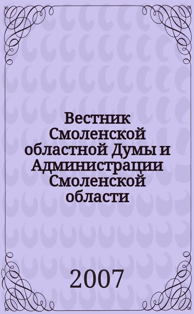 Вестник Смоленской областной Думы и Администрации Смоленской области : Офиц. изд. 2007, № 6, ч. 3