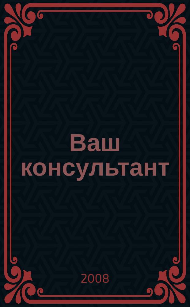 Ваш консультант : информационно-методическое издание по бухгалтерскому учету и налогообложению. 2008, № 13 (264)