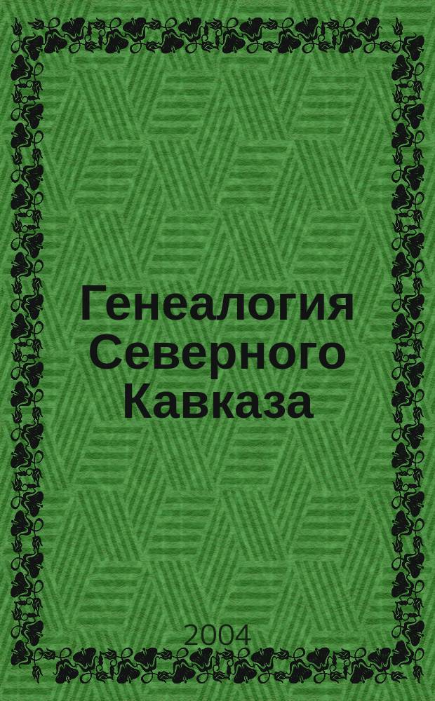 Генеалогия Северного Кавказа : Ист.-генеал. науч.-реф. независимый журн. № 12