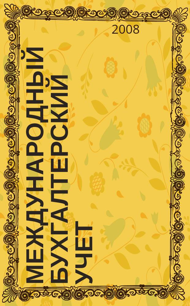 Международный бухгалтерский учет : Ежемес. журн. 2008, 5 (113)