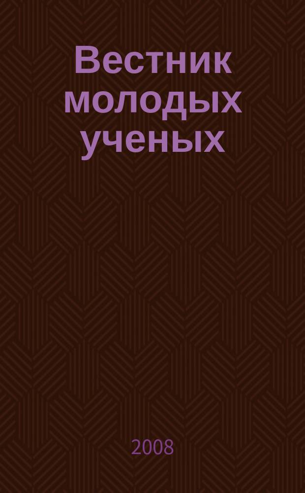 Вестник молодых ученых : межвузовский сборник статей. Вып. 1