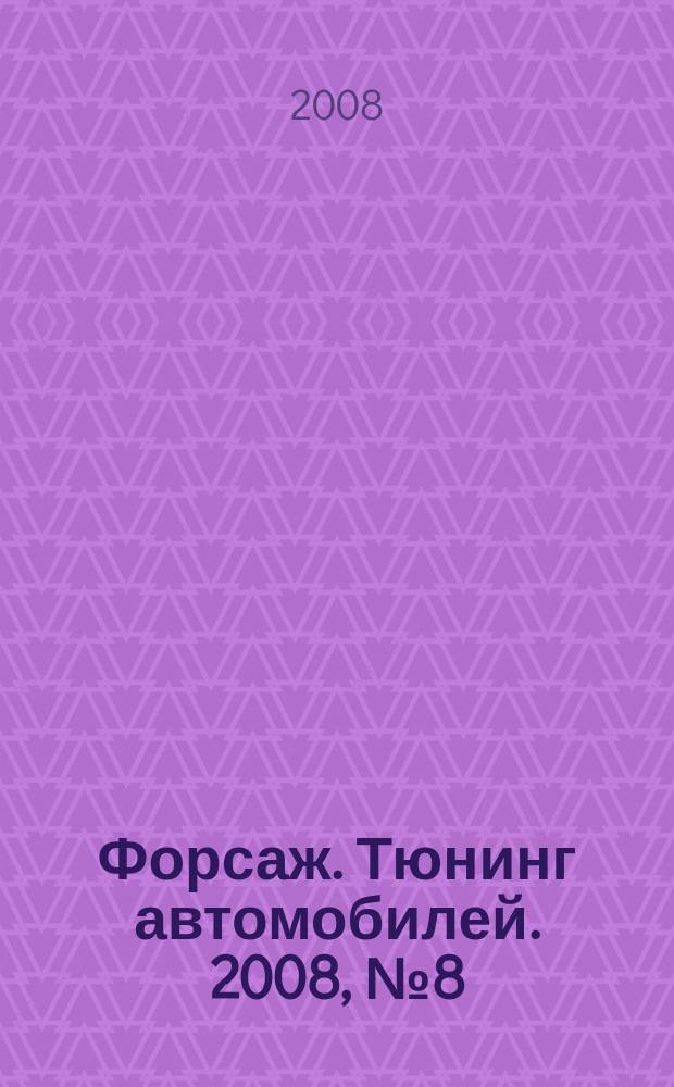 Форсаж. Тюнинг автомобилей. 2008, № 8 (48)