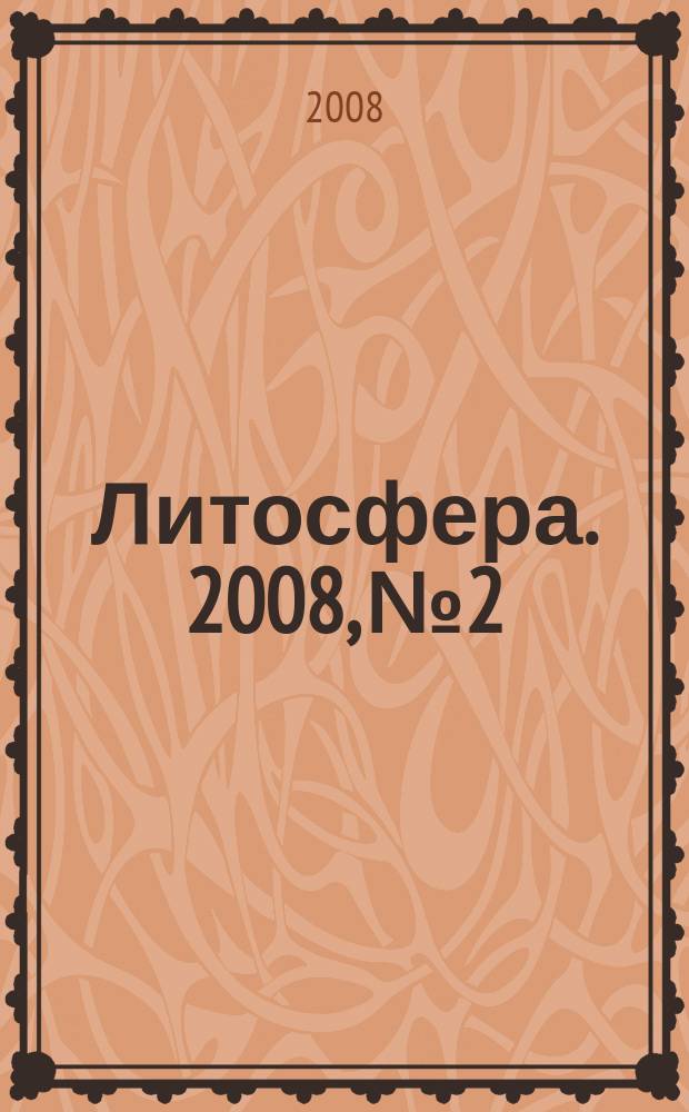 Литосфера. 2008, № 2