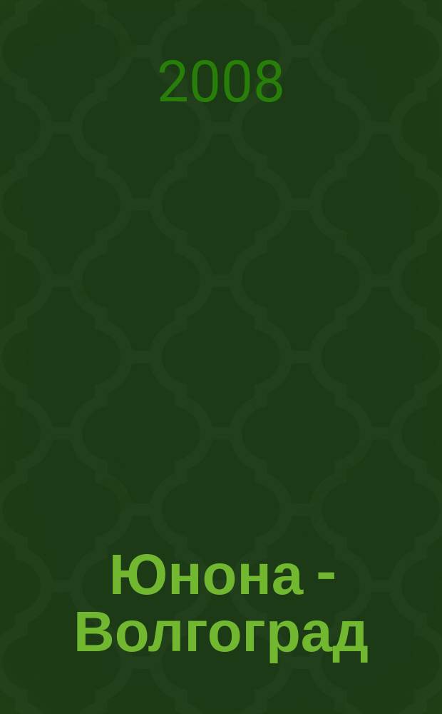 Юнона - Волгоград : свадебный журнал
