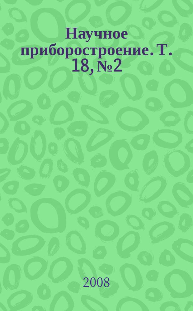 Научное приборостроение. Т. 18, № 2