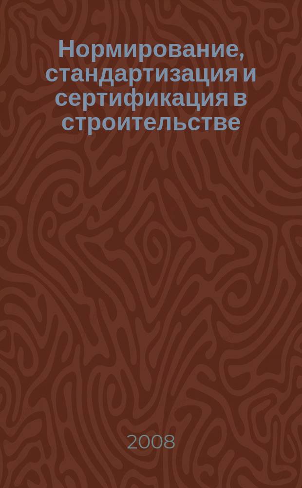 Нормирование, стандартизация и сертификация в строительстве : Информ. бюл. 2008, 3