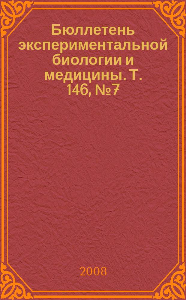 Бюллетень экспериментальной биологии и медицины. Т. 146, № 7