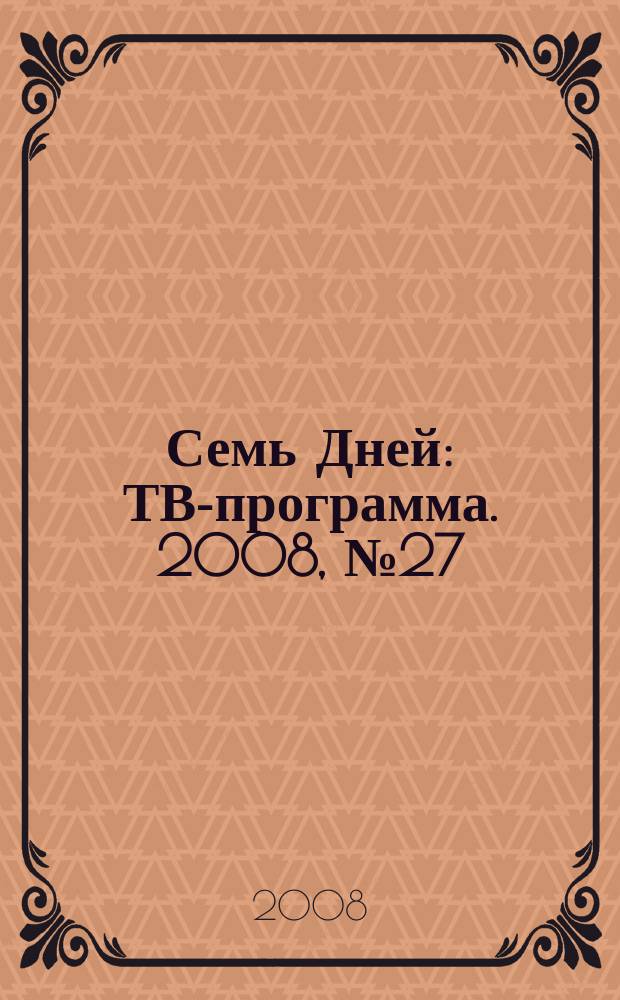Семь Дней : ТВ-программа. 2008, № 27