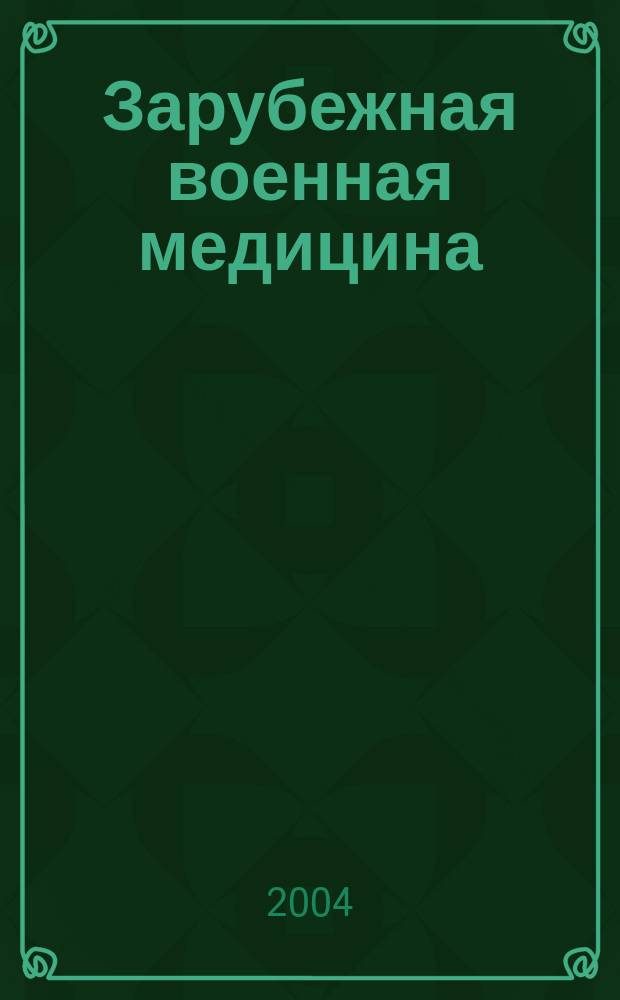 Зарубежная военная медицина : Информ. бюл. 2004, № 5/6 (392/393)