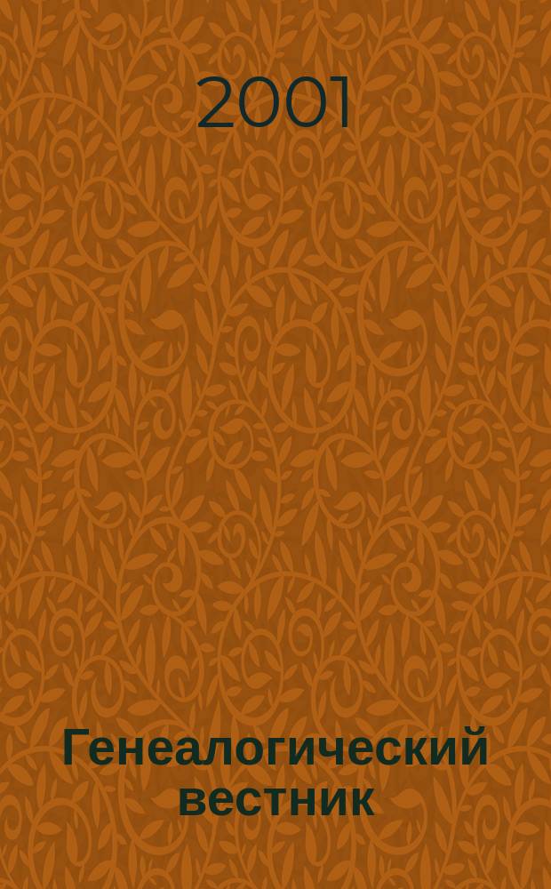 Генеалогический вестник : Изд. твор. об-ния Рус. генеал. о-ва. 2001, 5