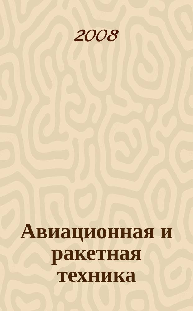 Авиационная и ракетная техника : По материалам иностр. печати. 2008, № 17/19 (2541/2543)